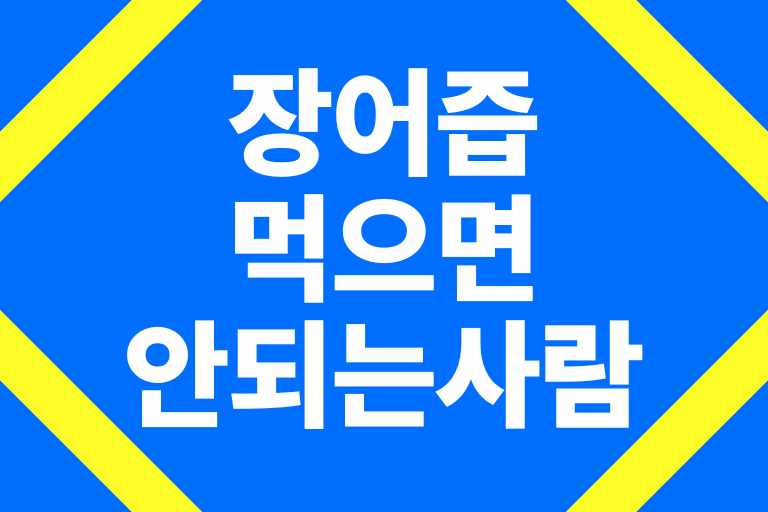 장어즙 먹으면 안되는 사람