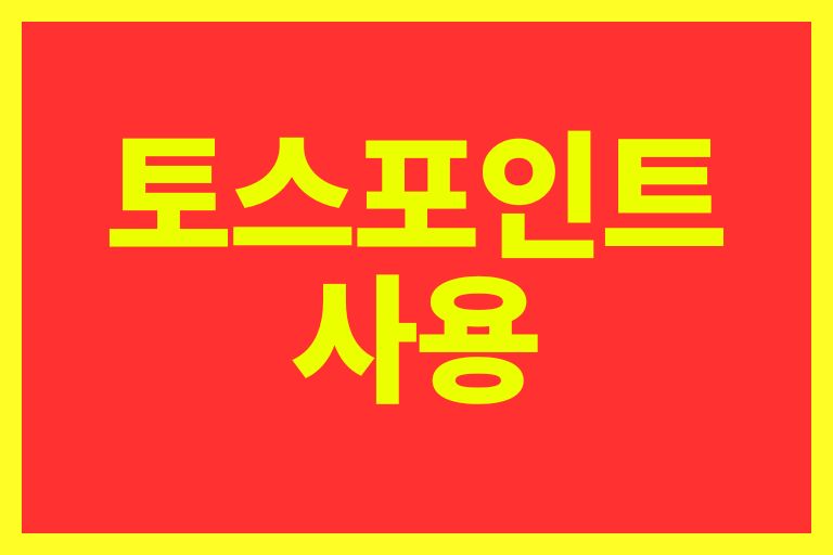 토스 포인트