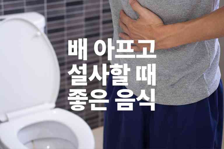 배 아프고 설사할 때 좋은 음식