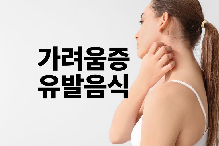 가려움증 유발 음식