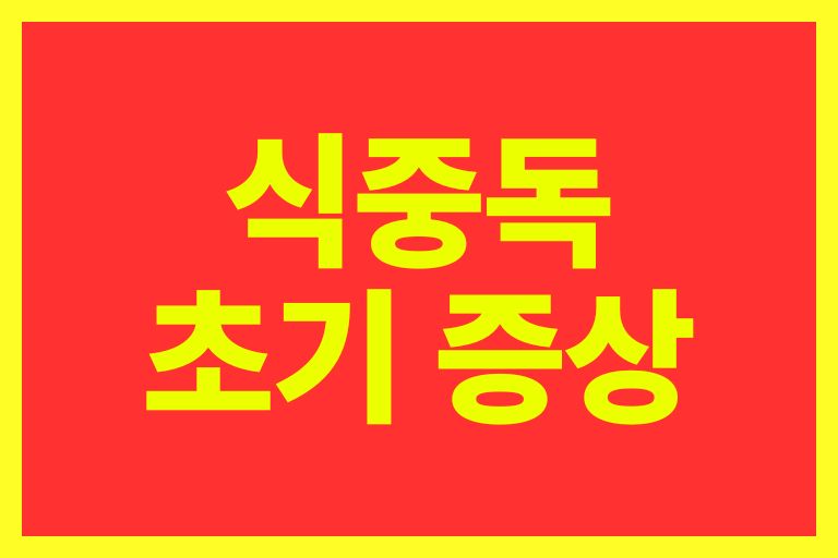 식중독 초기 증상 회복 기간 몸살 치료법