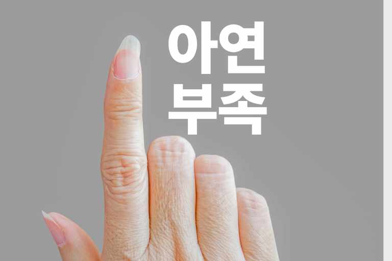 아연이 부족하면