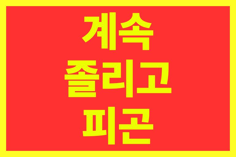 계속졸리고 피곤한 증상