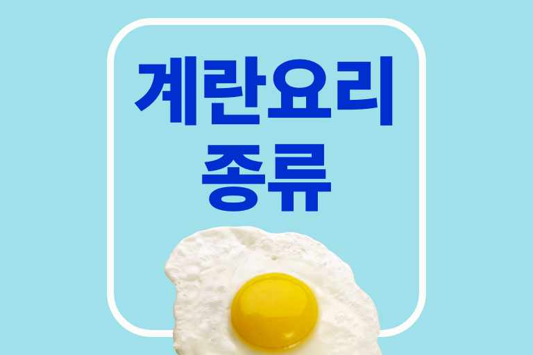 계란요리종류