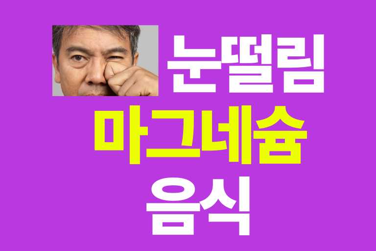 눈떨림 마그네슘 음식_바나나 아보카도 시금치 현미밥 콩 두부 견과류 아몬드 대두 참깨 고등어 멸치 미역 해산물