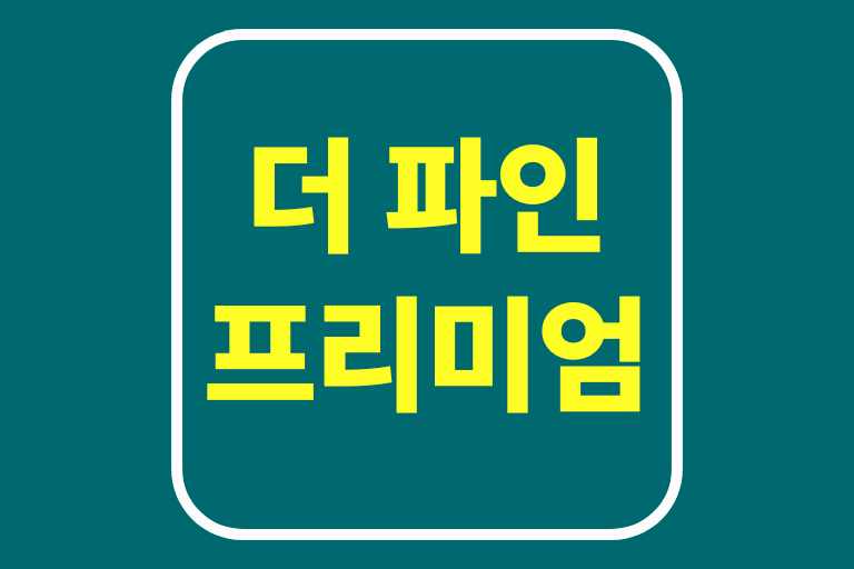 더 파인 프리미엄 어떤건지, 가격, 효능, 부작용, 추천하는 사람,