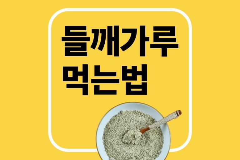 들깨가루 먹는법 효능 섭취법 주의사항