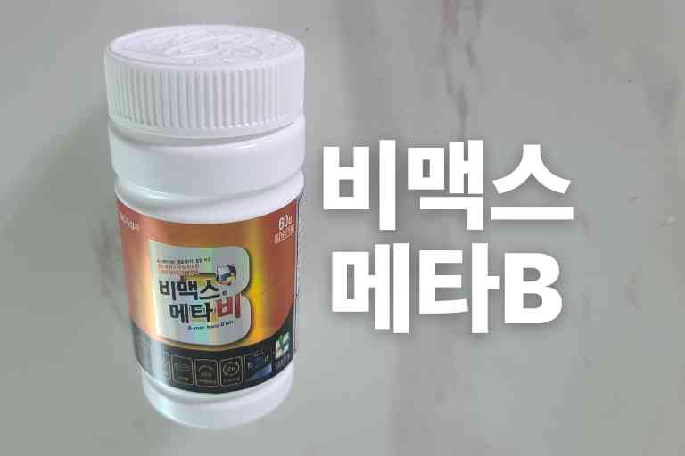 비맥스 메타비 효능