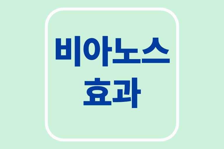 비아노스 효과 주의사항 효능 부작용 섭취법 가격