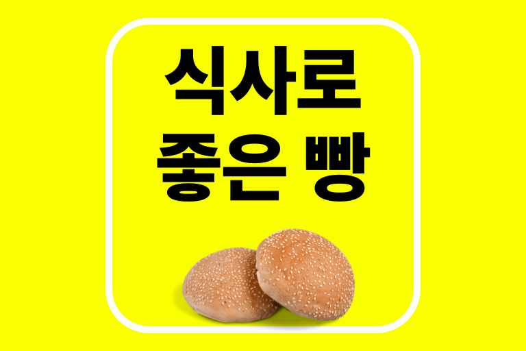 아침에 먹으면 살안찌는 식사로 좋은 빵 다이어트