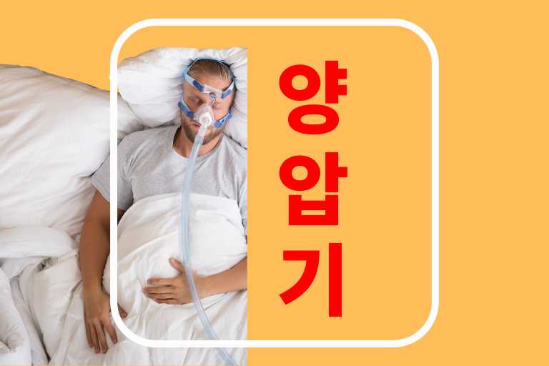 양압기 부작용 가격 효과 후기 입벌림 치료기간