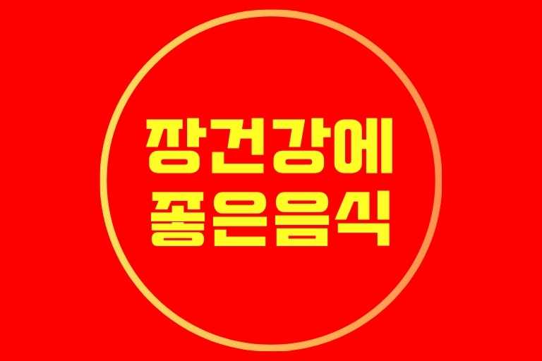 장건강에 좋은 음식