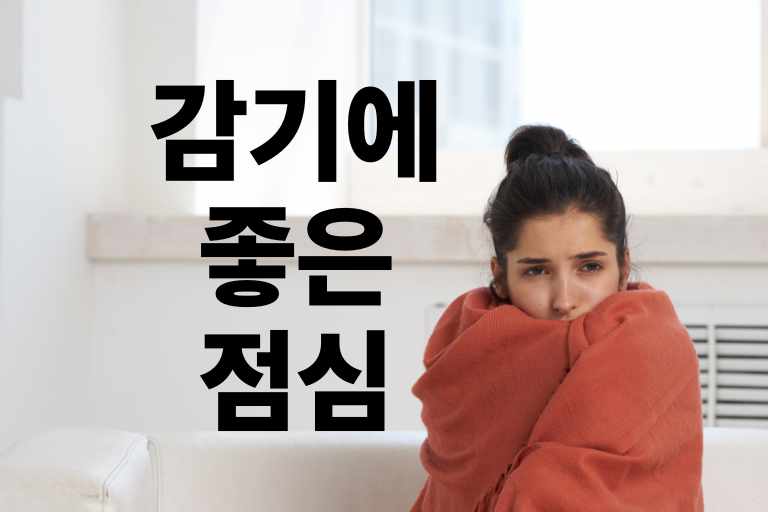 감기에 좋은 점심