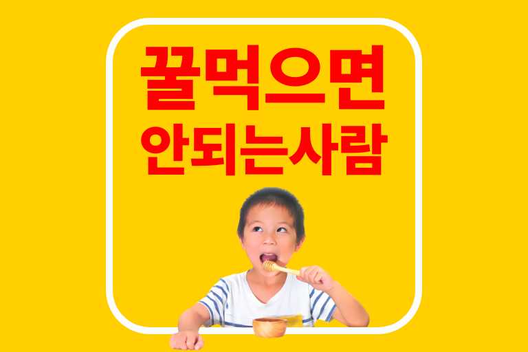 꿀을 먹으면 안되는 사람 효능 당뇨 아침에 꿀 한숟가락