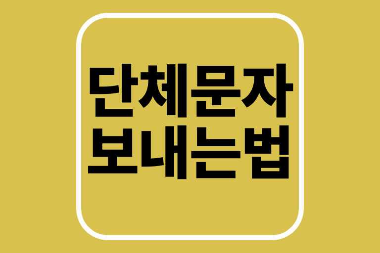 단체카톡 단체문자 보내는 방법