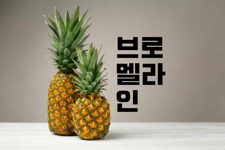 브로멜라인 효능