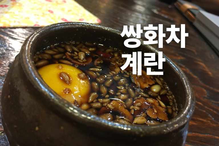 쌍화차 계란 이유, 효능, 비밀, 카페인