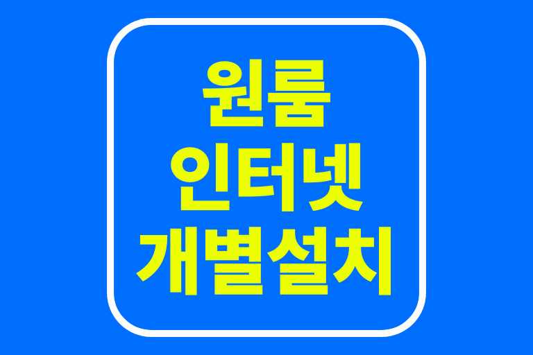 원룸 인터넷 개별 설치비용 과정 진행 신청