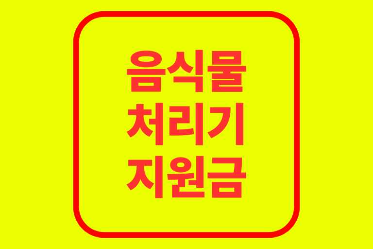 음식물처리기 지원금 2024 2025