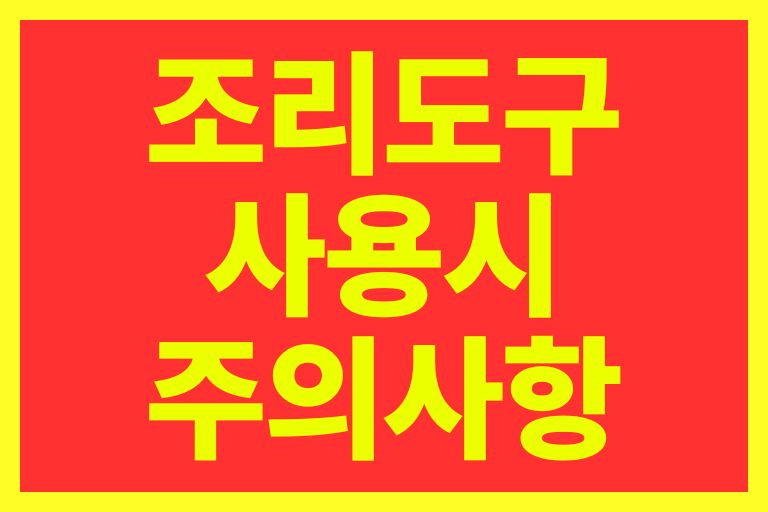 조리도구 사용 시 주의사항