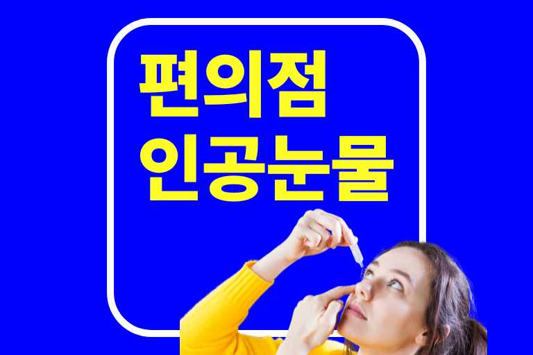 편의점 인공 눈물 가격 효능 특징 괜찮을까? 약국과 비교