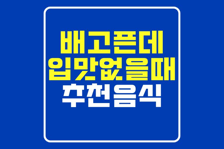 배고픈데 입맛없을때, 먹기 좋은 음식 BEST 10