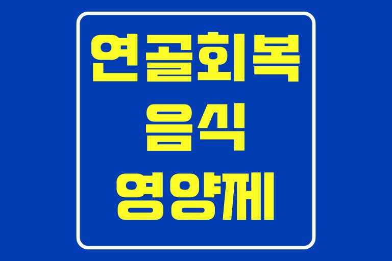 연골 회복에 좋은 음식