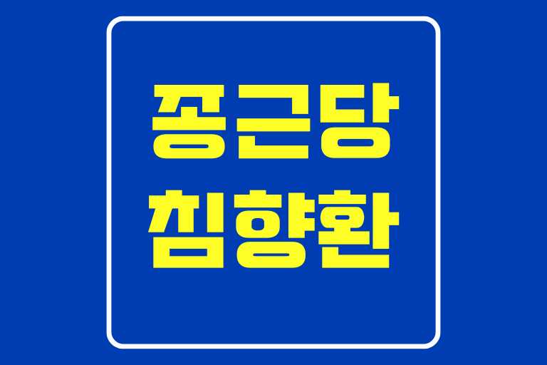 종근당침향환 성분과 효능, 먹는법