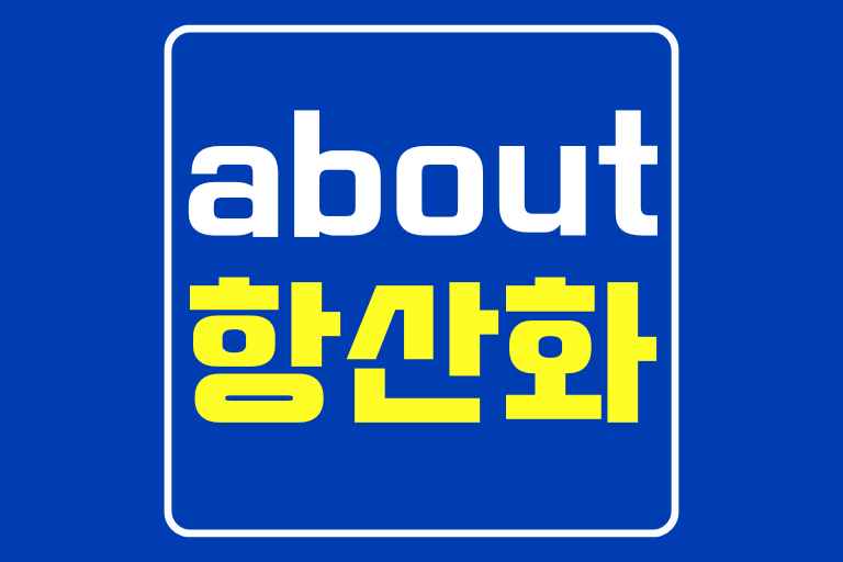 항산화 뜻