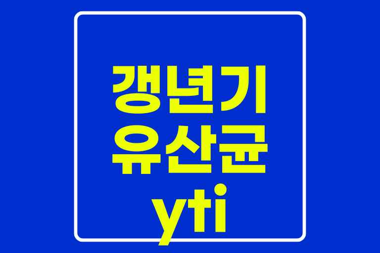 갱년기 유산균 yti