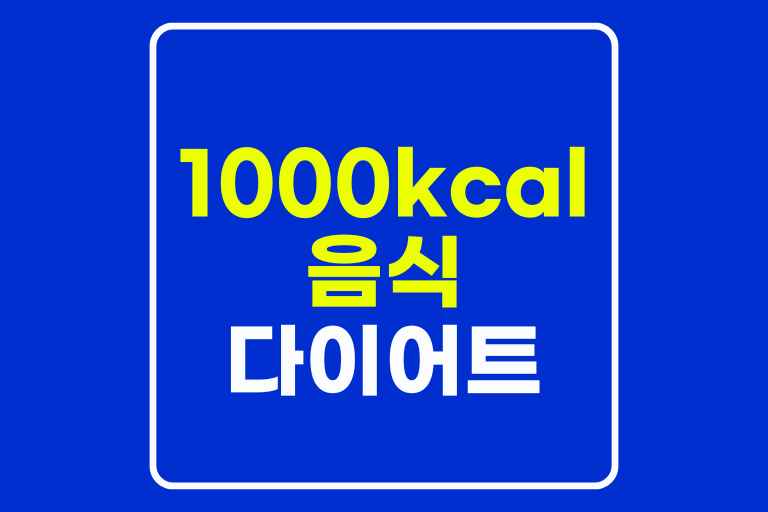 1000칼로리 음식