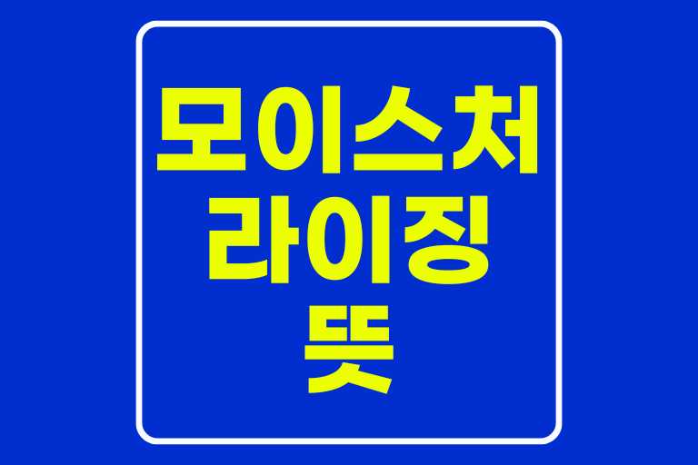 모이스처라이징 뜻